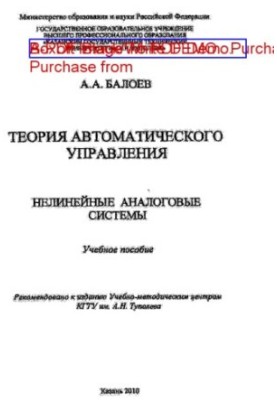 Теорія автоматичного керування. Нелінійні аналогові системи