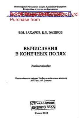 Вычисления в конечных полях