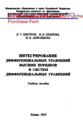 Інтегрування диференціальних рівнянь вищих порядків та систем диференціальних рівнянь