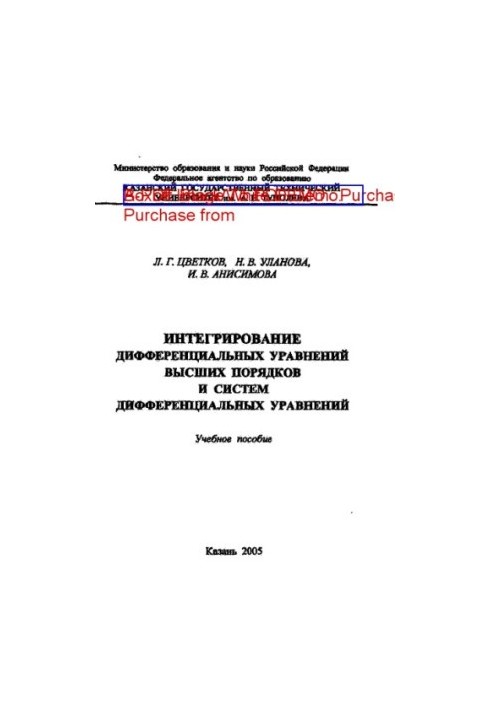 Інтегрування диференціальних рівнянь вищих порядків та систем диференціальних рівнянь