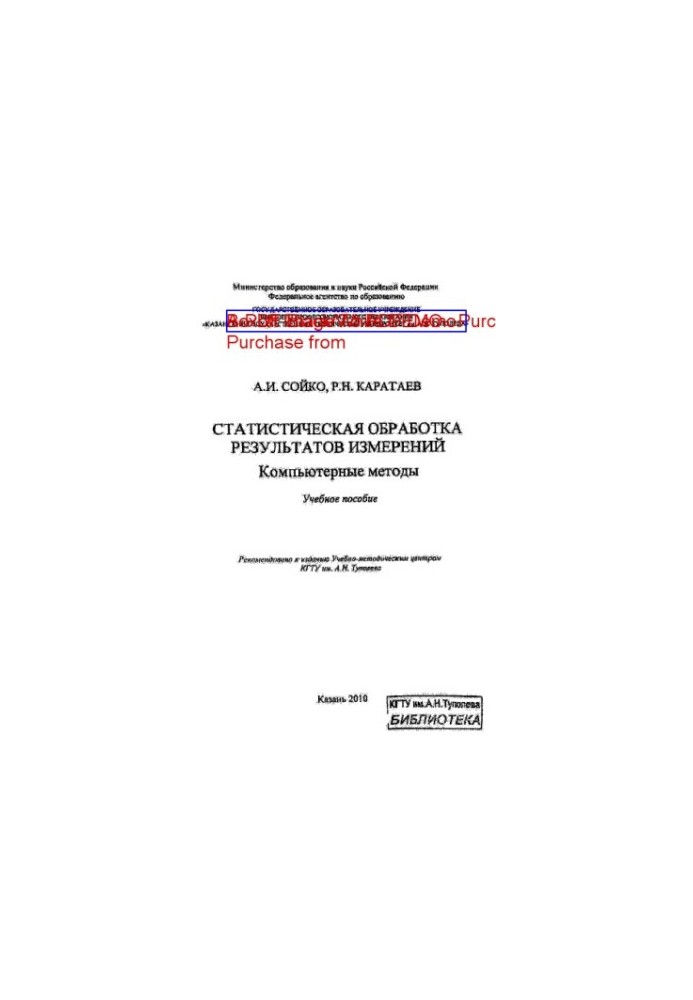 Statistical processing of measurement results. Computer methods
