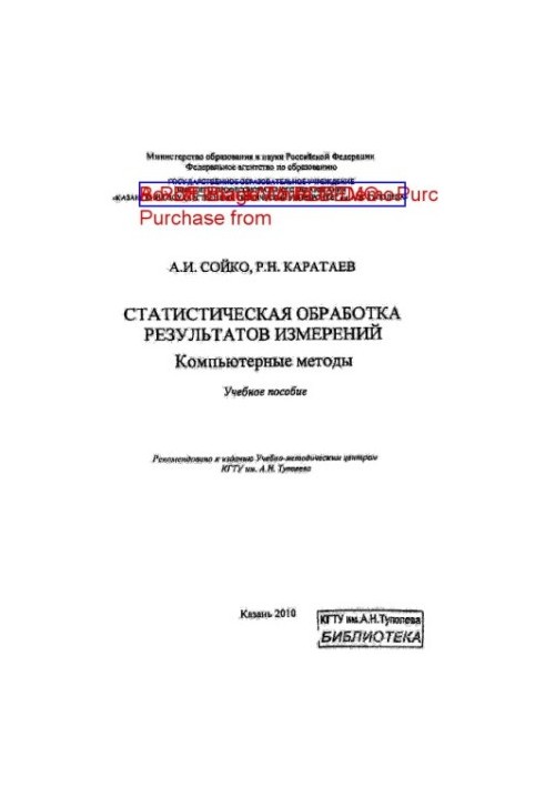 Statistical processing of measurement results. Computer methods