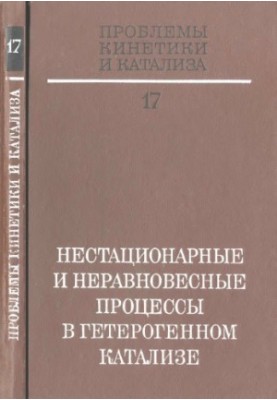 Проблеми кінетики та каталізу. Т. 17. Нестацінарні та нерівноважні процеси в гетерогенному каталізі