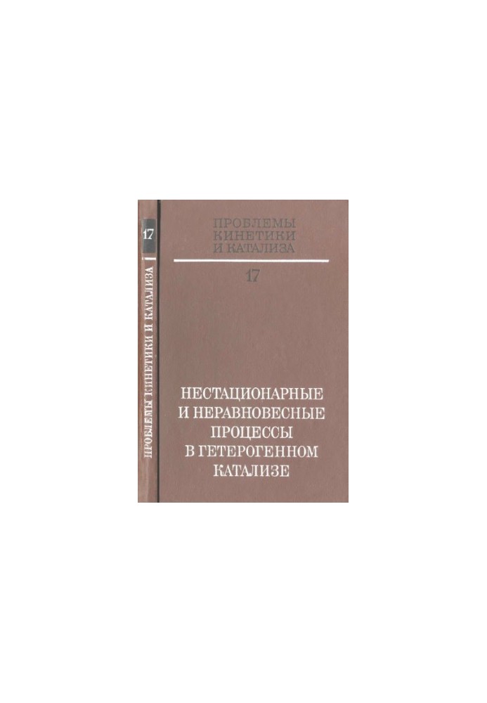 Проблеми кінетики та каталізу. Т. 17. Нестацінарні та нерівноважні процеси в гетерогенному каталізі