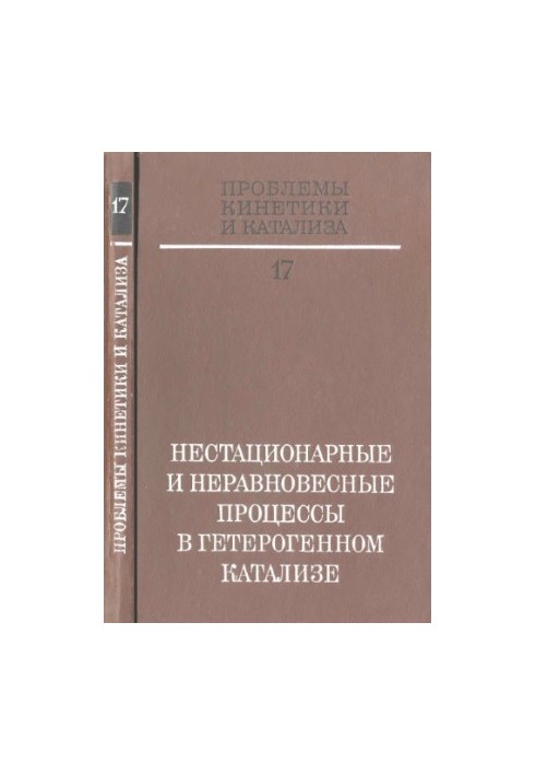 Проблеми кінетики та каталізу. Т. 17. Нестацінарні та нерівноважні процеси в гетерогенному каталізі