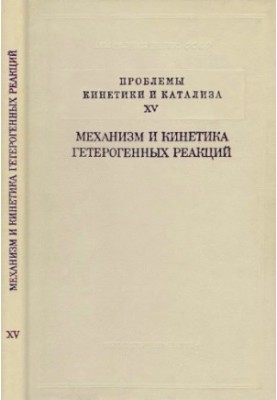 Problems of kinetics and catalysis. Vol. 15. MECHANISM AND KINETICS OF HETEROGENE REACTIONS