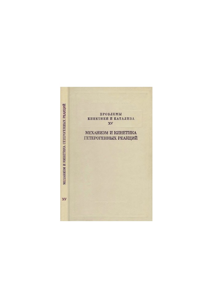 Problems of kinetics and catalysis. Vol. 15. MECHANISM AND KINETICS OF HETEROGENE REACTIONS
