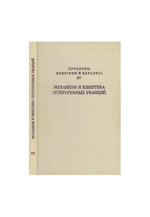 Problems of kinetics and catalysis. Vol. 15. MECHANISM AND KINETICS OF HETEROGENE REACTIONS