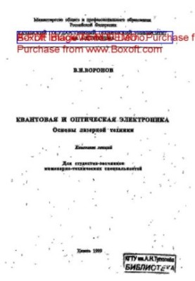Квантова та оптична електроніка: Основи лазерної техніки