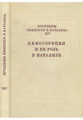 Проблемы кинетики и катализа. Т. 14. ХЕМОСОРБЦИЯ И ЕЕ РОЛЬ В КАТАЛИЗЕ