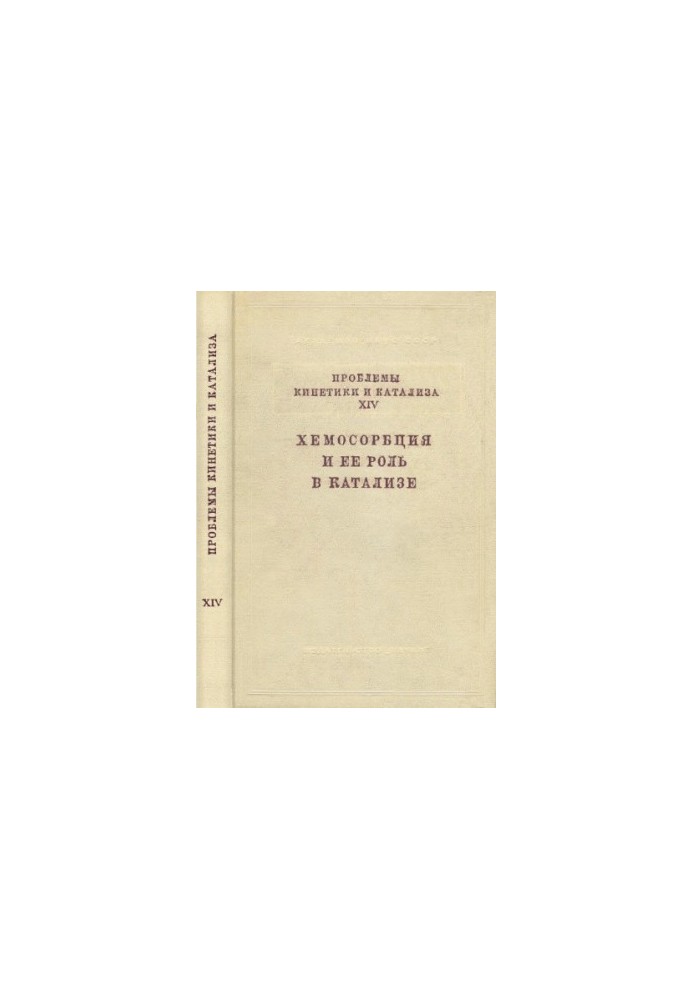 Проблемы кинетики и катализа. Т. 14. ХЕМОСОРБЦИЯ И ЕЕ РОЛЬ В КАТАЛИЗЕ