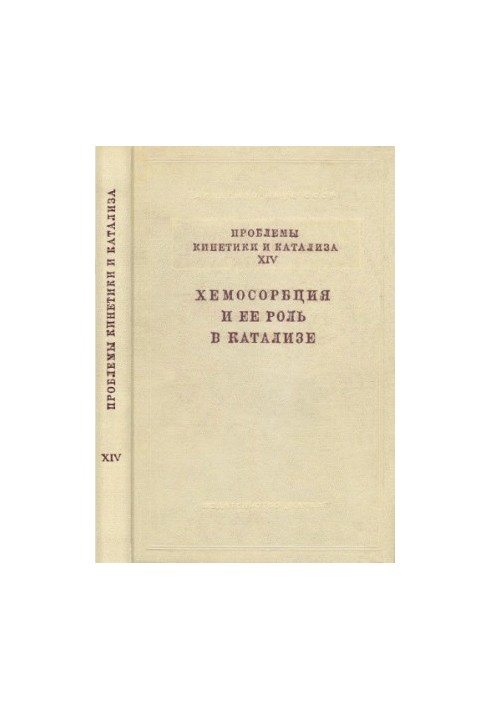 Проблемы кинетики и катализа. Т. 14. ХЕМОСОРБЦИЯ И ЕЕ РОЛЬ В КАТАЛИЗЕ