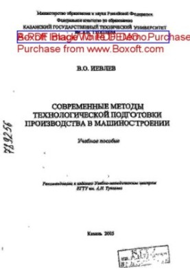 Современные методы технологической подготовки производства в машиностроении