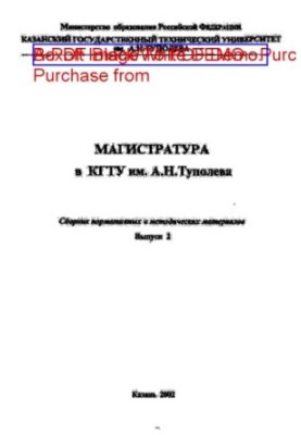 Магістратура в КГТУ імені А.Н. Туполева. Збірник нормативних та методичних матеріалів. Вип. 2