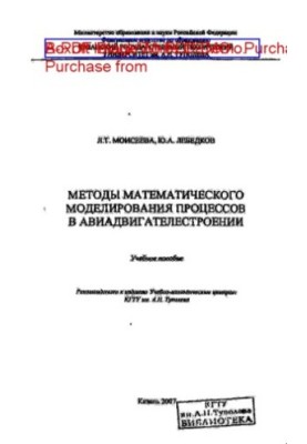 Методы математического моделирования процессов в авиадвигателестроении