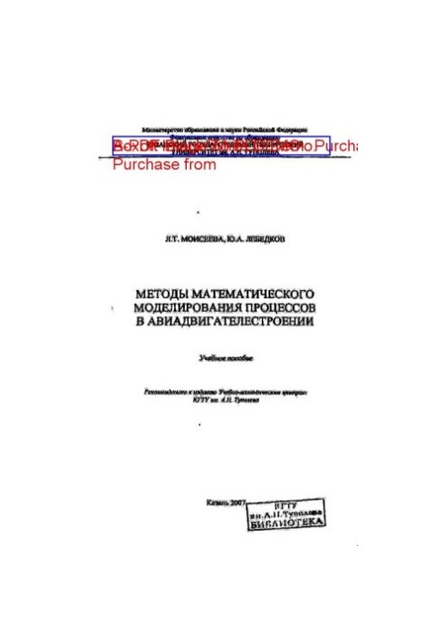 Методы математического моделирования процессов в авиадвигателестроении