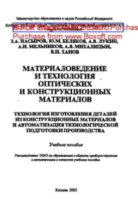 Materials science and technology of optical and structural materials. Technology of manufacturing parts from structural mat