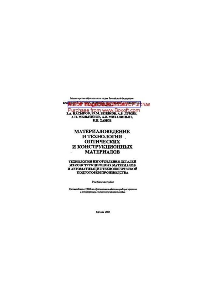 Materials science and technology of optical and structural materials. Technology of manufacturing parts from structural mat