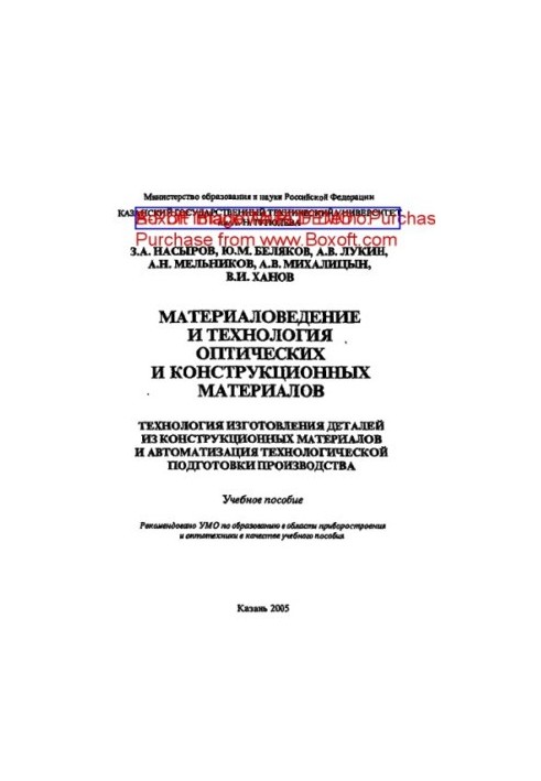 Materials science and technology of optical and structural materials. Technology of manufacturing parts from structural mat