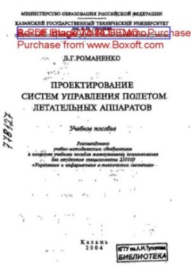 Проектирование систем управления полетом летательных аппаратов