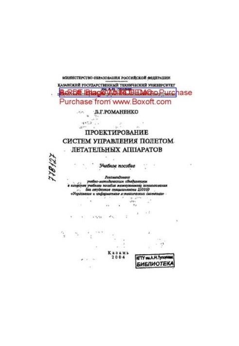 Проектирование систем управления полетом летательных аппаратов
