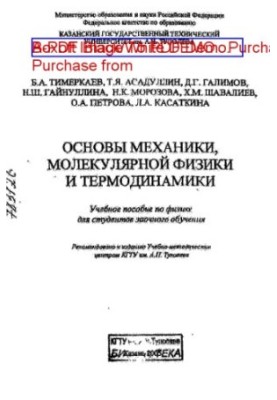 Основы механики, молекулярной физики и термодинамики