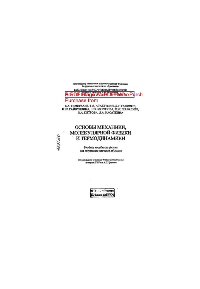 Основы механики, молекулярной физики и термодинамики