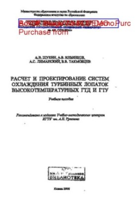 Розрахунок і проектування систем охолодження турбінних лопаток високотемпературних ГТД та ГТУ