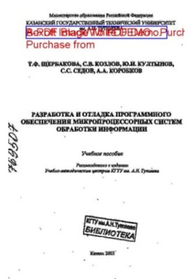 Разработка и отладка программного обеспечения микропроцессорных систем обработки информации