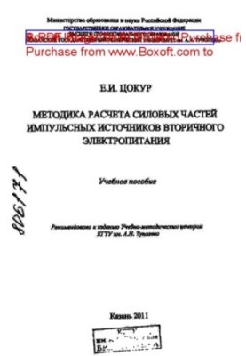 Методика розрахунку силових частин імпульсних джерел вторинного електроживлення