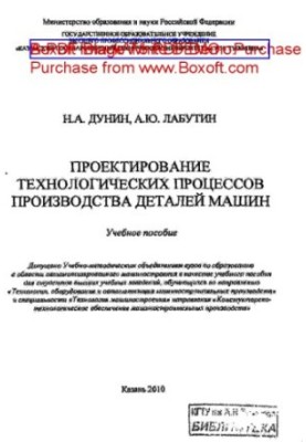 Проектирование технологических процессов производства деталей машин