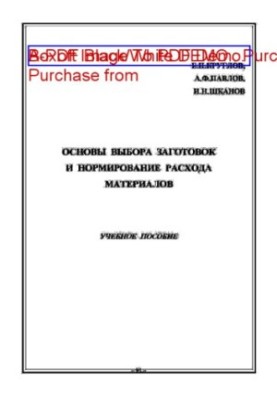 Основы выбора заготовок и нормирование расхода материалов