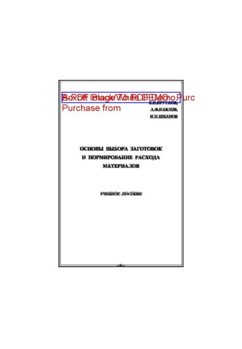 Основы выбора заготовок и нормирование расхода материалов