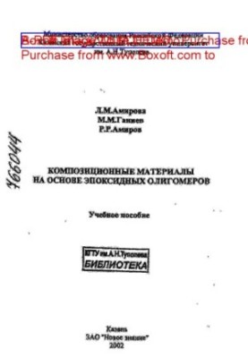Composite materials based on epoxy oligomers