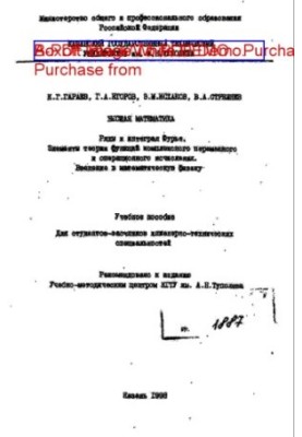 Higher mathematics: Rows and Fourier integral. Elements of the theory of functions of complex variable and operational calculus. Introduced