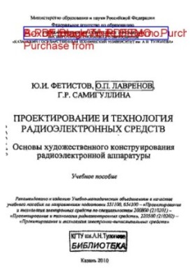 Проектирование и технология радиоэлектронных средств. Основы художественного конструирования радиоэлектронной аппаратуры