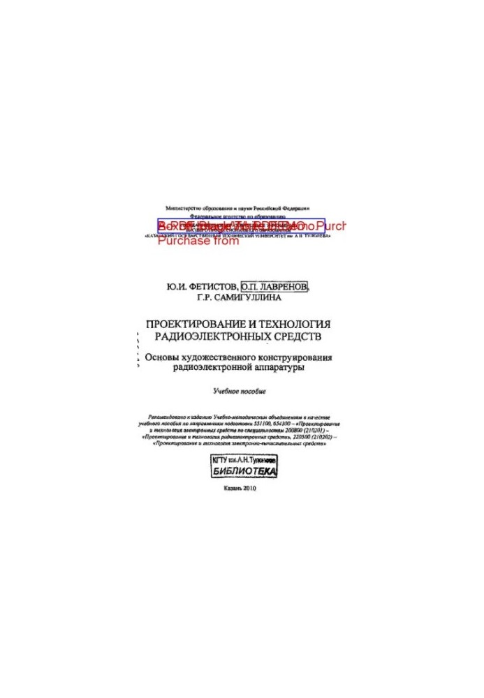 Проектирование и технология радиоэлектронных средств. Основы художественного конструирования радиоэлектронной аппаратуры