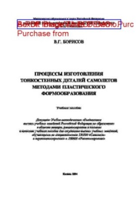 Процеси виготовлення тонкостінних деталей літаків методами пластичного формоутворення