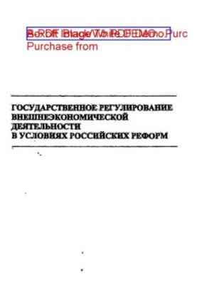 State regulation of foreign economic activity in the conditions of Russian reforms