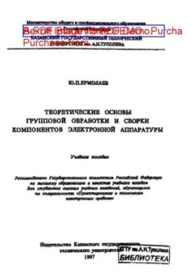 Теоретические основы групповой обработки и сборки компонентов электронной аппаратуры