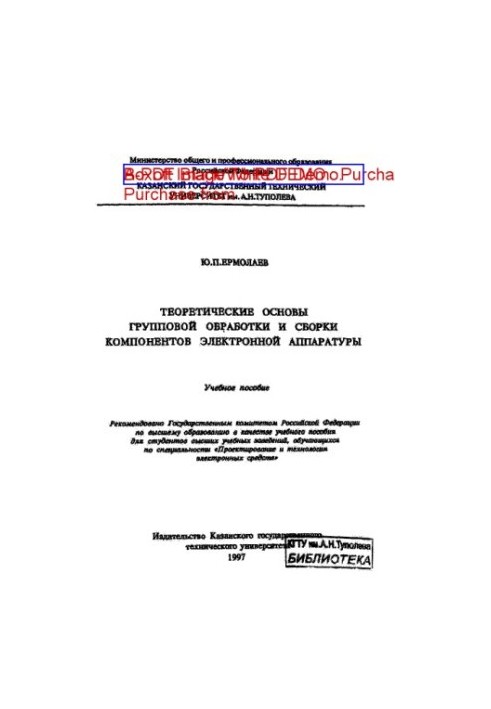 Теоретические основы групповой обработки и сборки компонентов электронной аппаратуры