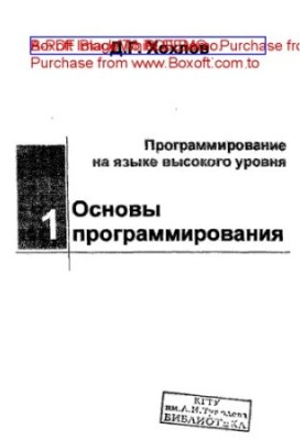 Programming in a high-level language. Ch.1 : Programming Basics