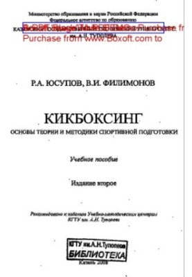 Кікбоксинг: Основи теорії та методики спортивної підготовки