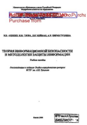 Теорія інформаційної безпеки та методологія захисту інформації