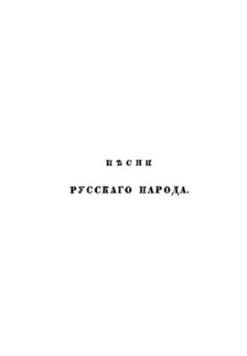 Пісні русского народу. Ч. 1