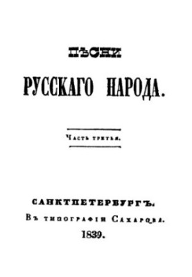 Пісні русского народу. Ч. 3