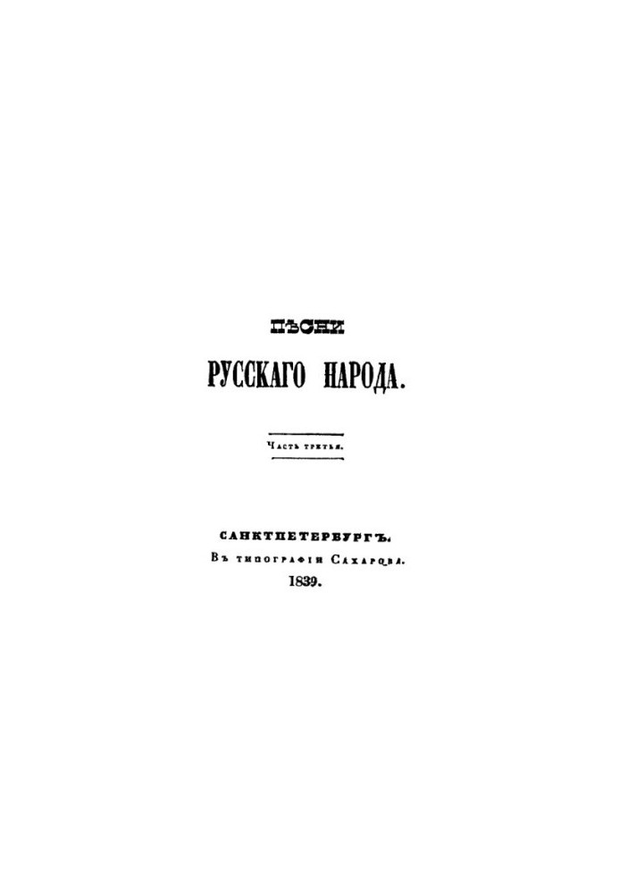Пісні русского народу. Ч. 3