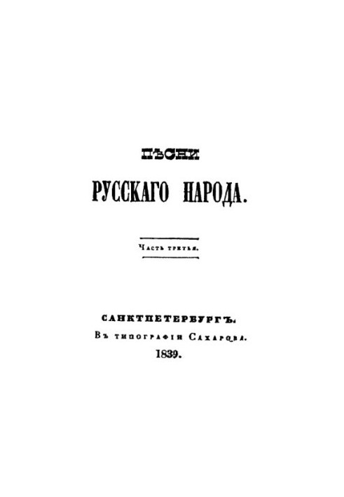 Пісні русского народу. Ч. 3