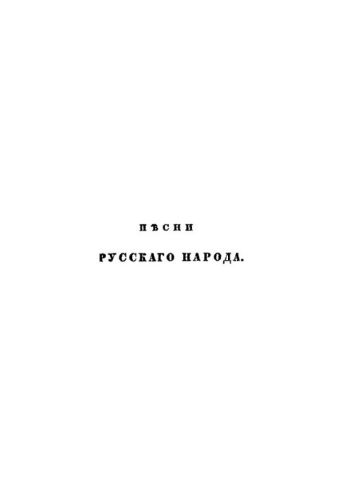 Songs of the Russian People. Ch. 2