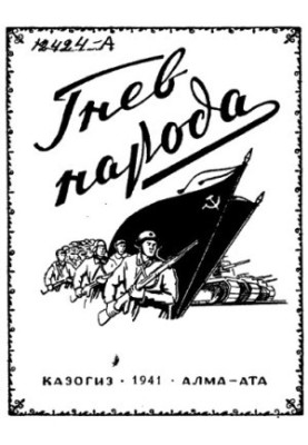Anger of the people. Songs of the people's akyns about the national war
